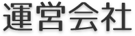 運営会社