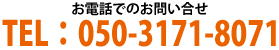 お電話でのお問い合わせ TEL:050-3171-8071