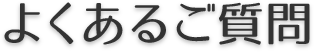 よくある質問