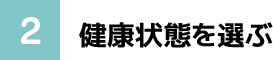2. 健康状態を選ぶ