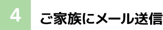 4. ご家族にメール送信