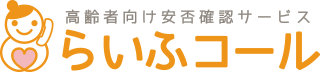 らいふコール