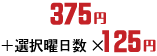 300円＋選択曜日数×100円