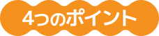 4つのポイント