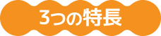 3つの特長
