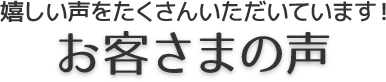 お客さまの声