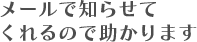 メールで知らせてくれるので助かります